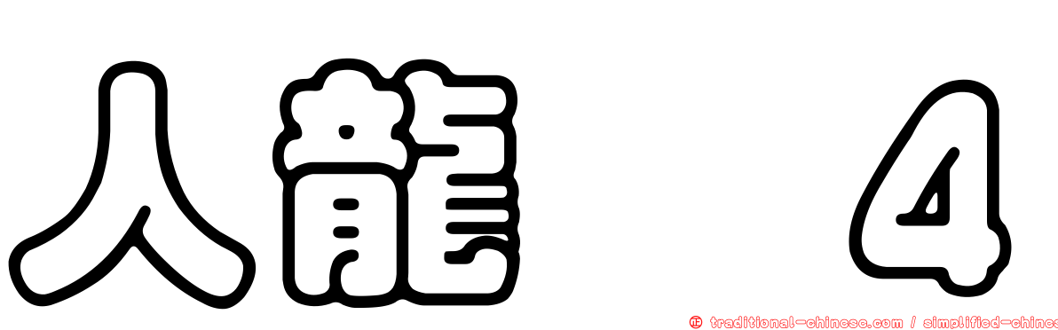 人龍　４